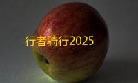 行者骑行2025