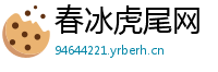 春冰虎尾网